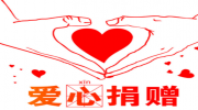 廣州市黃埔區(qū)慈善會(huì)木生慈善基金可以申報(bào)啦！