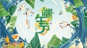 粽情入夏，飄香端午