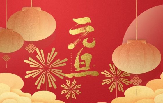 辭舊迎新，元旦共慶。愿你在新的一年里，家庭和睦，幸福安康，元旦快樂(lè)，笑口常開(kāi)。